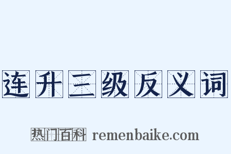 连升三级反义词是什么意思的图片